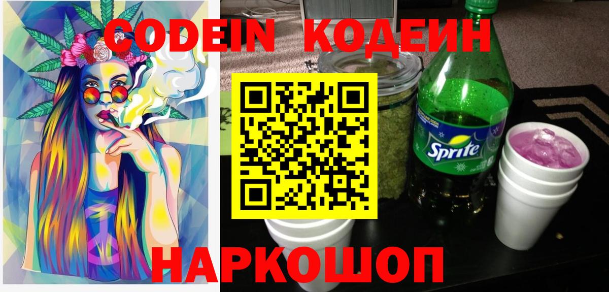 Codein напиток Lean (лин) Сокол